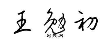 梁锦英王勉初草书个性签名怎么写