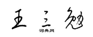 梁锦英王三勉草书个性签名怎么写