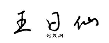 梁锦英王日仙草书个性签名怎么写