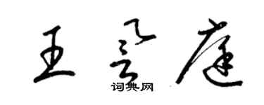 梁锦英王誉庭草书个性签名怎么写