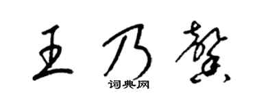 梁锦英王乃馨草书个性签名怎么写