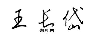 梁锦英王长岱草书个性签名怎么写