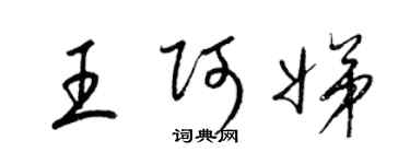 梁锦英王阿娣草书个性签名怎么写