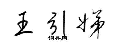 梁锦英王引娣草书个性签名怎么写