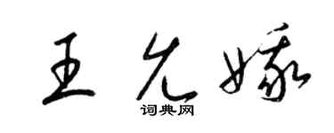 梁锦英王允娥草书个性签名怎么写