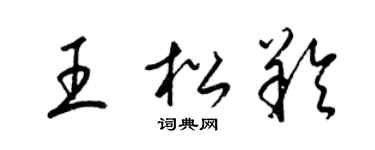 梁锦英王松羚草书个性签名怎么写