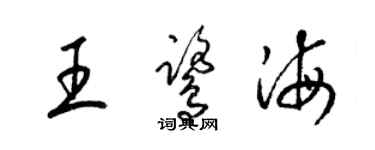 梁锦英王鹭海草书个性签名怎么写