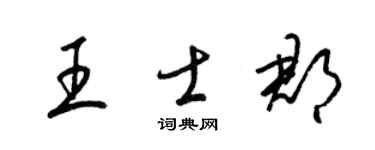 梁锦英王士郡草书个性签名怎么写