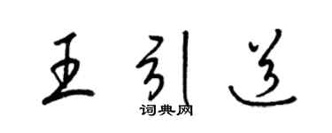 梁锦英王引道草书个性签名怎么写