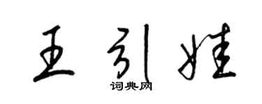 梁锦英王引娃草书个性签名怎么写