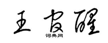 梁锦英王官醒草书个性签名怎么写