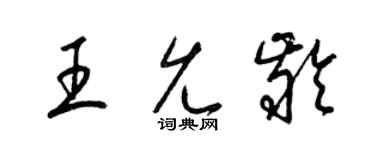 梁锦英王允龄草书个性签名怎么写