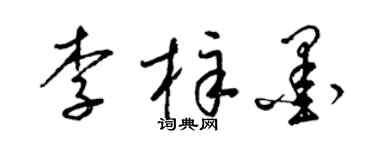 梁锦英李梓墨草书个性签名怎么写