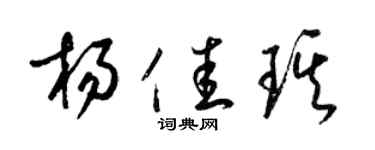 梁锦英杨佳琪草书个性签名怎么写