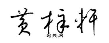 梁锦英黄梓轩草书个性签名怎么写