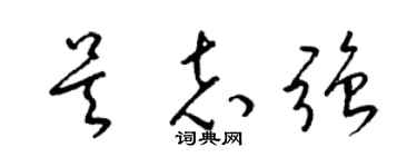 梁锦英吴志强草书个性签名怎么写