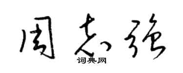 梁锦英周志强草书个性签名怎么写