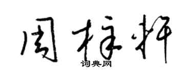 梁锦英周梓轩草书个性签名怎么写