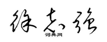 梁锦英徐志强草书个性签名怎么写