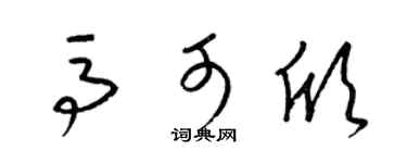 梁锦英马可欣草书个性签名怎么写