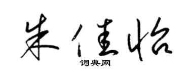 梁锦英朱佳怡草书个性签名怎么写