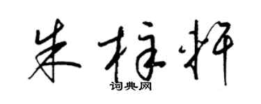 梁锦英朱梓轩草书个性签名怎么写