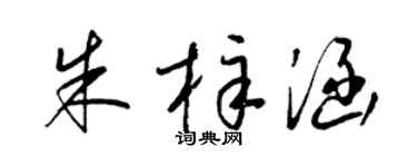 梁锦英朱梓涵草书个性签名怎么写