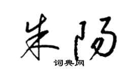 梁锦英朱阳草书个性签名怎么写