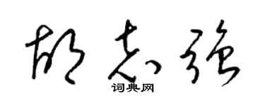 梁锦英胡志强草书个性签名怎么写