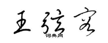 梁锦英王弦容草书个性签名怎么写