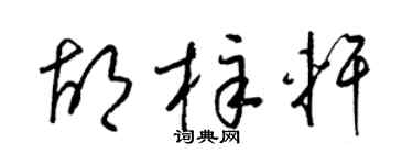 梁锦英胡梓轩草书个性签名怎么写