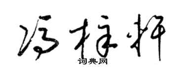 梁锦英冯梓轩草书个性签名怎么写