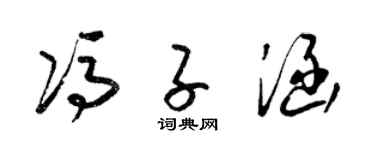 梁锦英冯子涵草书个性签名怎么写