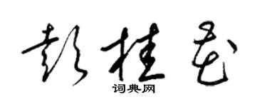 梁锦英彭桂花草书个性签名怎么写