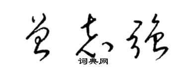 梁锦英曾志强草书个性签名怎么写