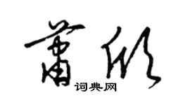 梁锦英萧欣草书个性签名怎么写