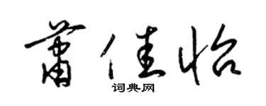 梁锦英萧佳怡草书个性签名怎么写