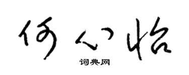 梁锦英何心怡草书个性签名怎么写