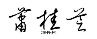 梁锦英萧桂芝草书个性签名怎么写