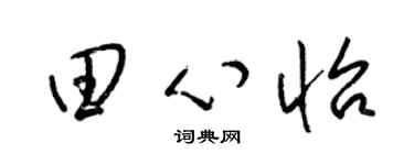 梁锦英田心怡草书个性签名怎么写