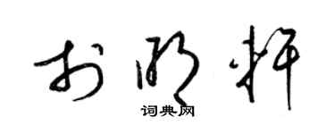 梁锦英于明轩草书个性签名怎么写