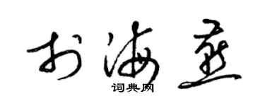 梁锦英于海燕草书个性签名怎么写