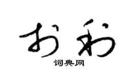 梁锦英于利草书个性签名怎么写