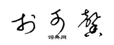 梁锦英于可馨草书个性签名怎么写