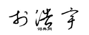 梁锦英于浩宇草书个性签名怎么写