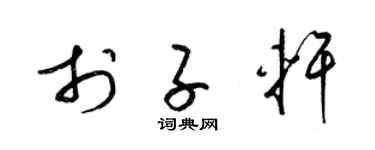 梁锦英于子轩草书个性签名怎么写