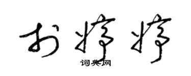 梁锦英于婷婷草书个性签名怎么写