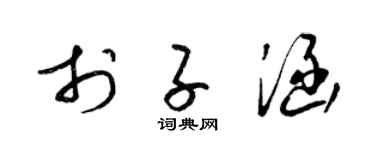 梁锦英于子涵草书个性签名怎么写