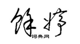 梁锦英余婷草书个性签名怎么写