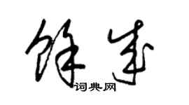 梁锦英余成草书个性签名怎么写